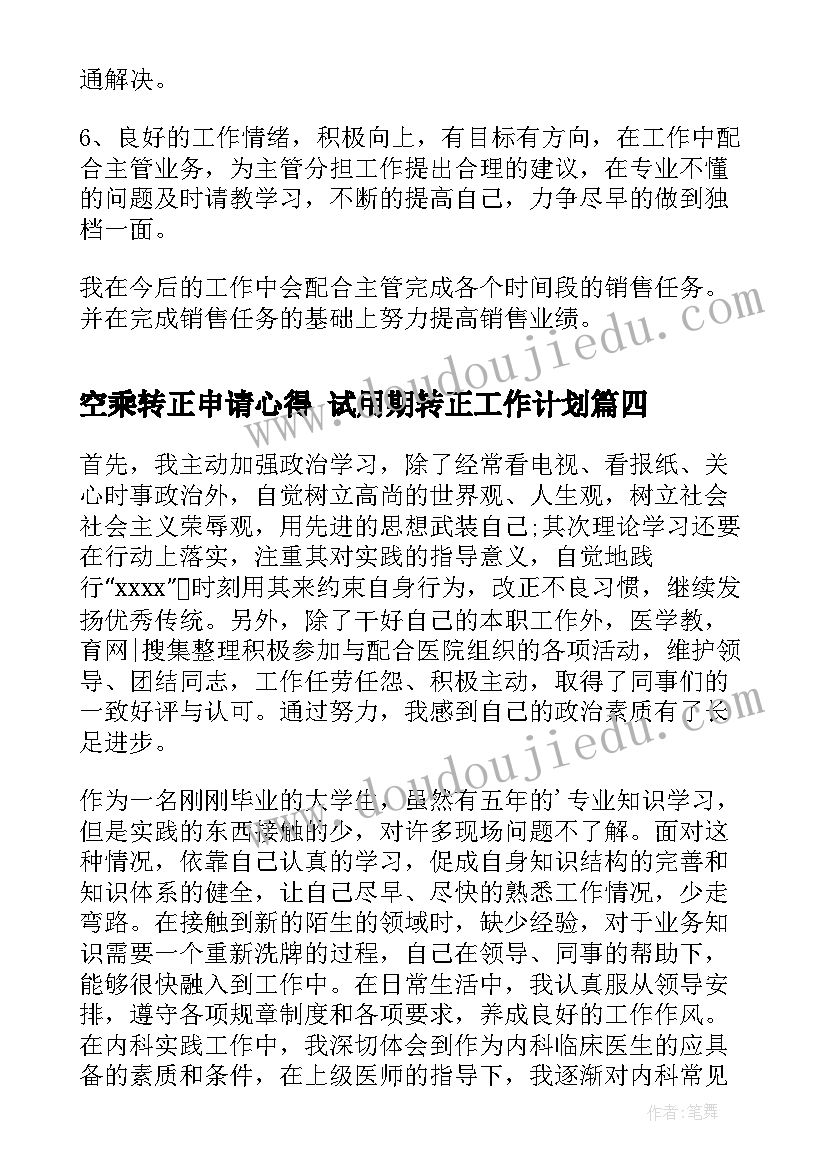 2023年空乘转正申请心得 试用期转正工作计划(汇总8篇)