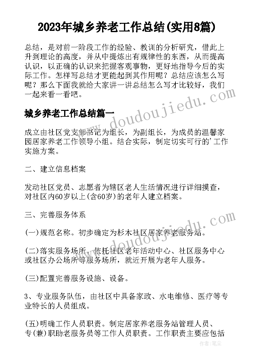 2023年城乡养老工作总结(实用8篇)