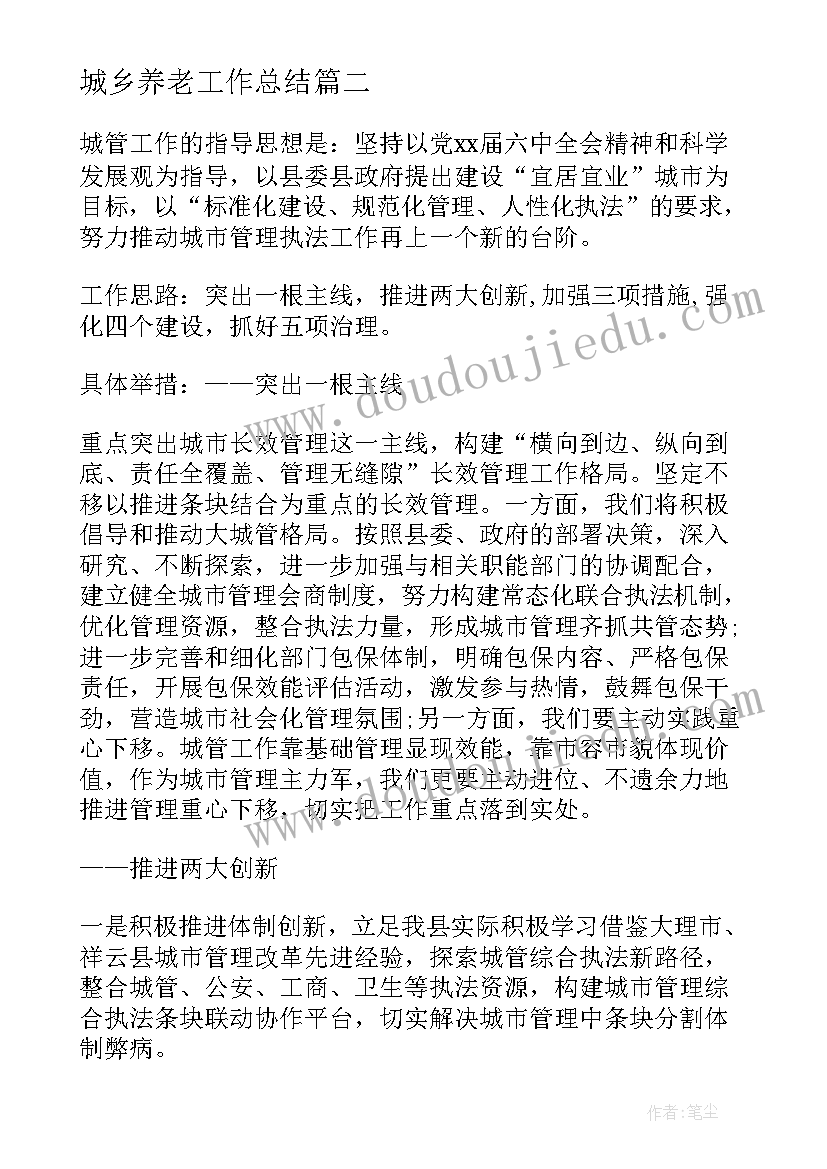 2023年城乡养老工作总结(实用8篇)