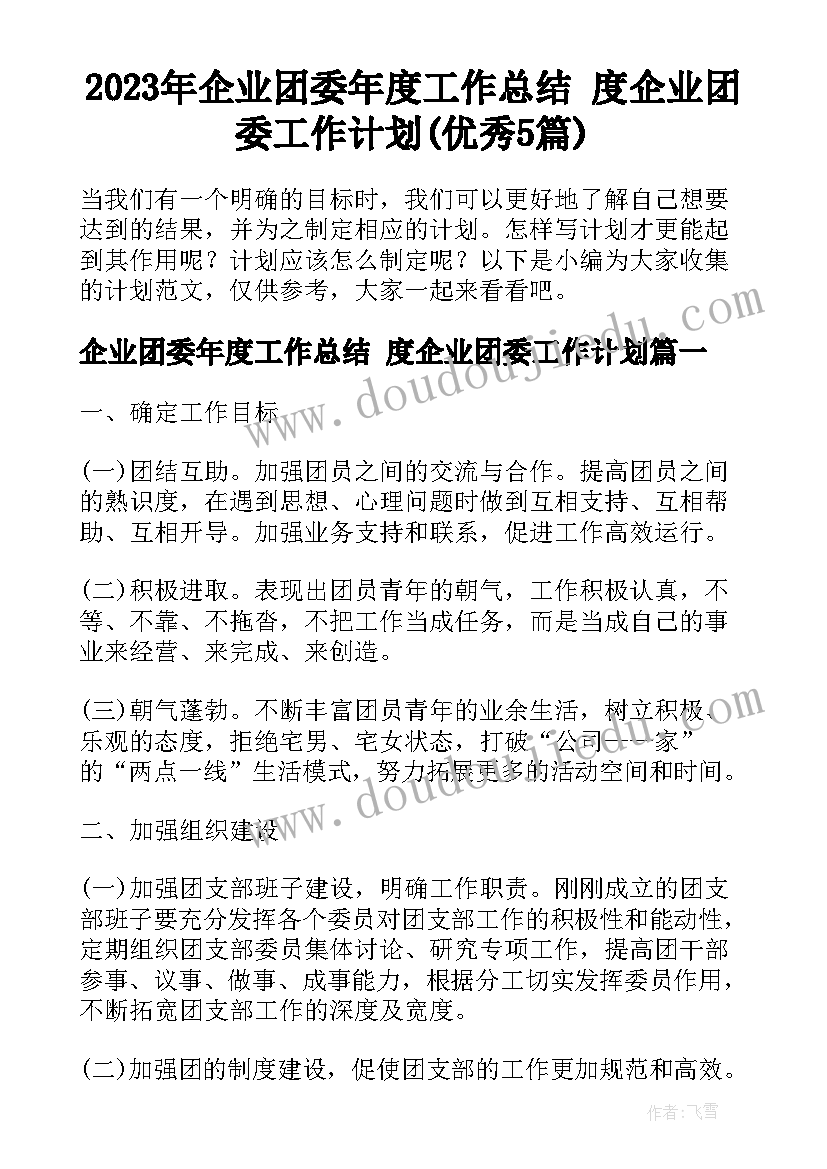 2023年企业团委年度工作总结 度企业团委工作计划(优秀5篇)