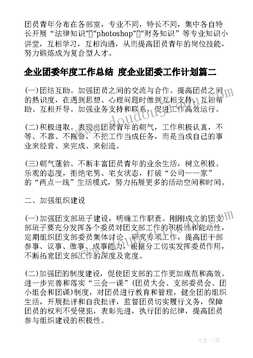 2023年企业团委年度工作总结 度企业团委工作计划(优秀5篇)