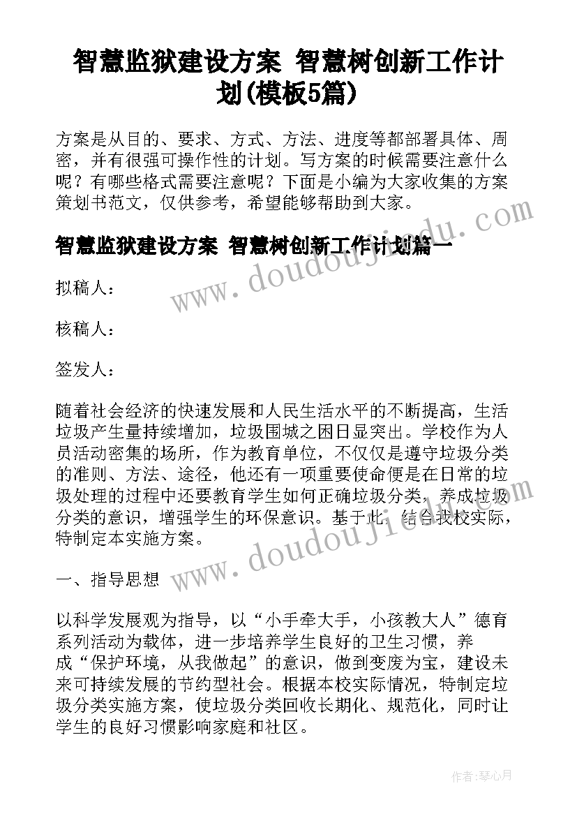 智慧监狱建设方案 智慧树创新工作计划(模板5篇)