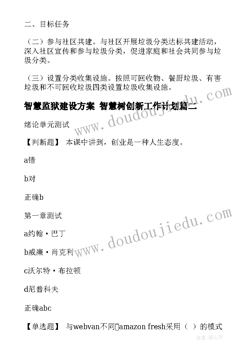 智慧监狱建设方案 智慧树创新工作计划(模板5篇)