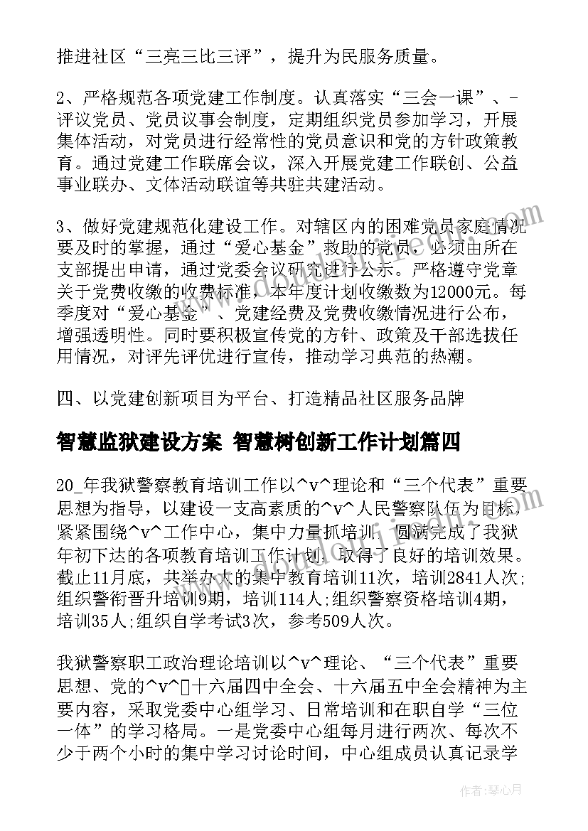 智慧监狱建设方案 智慧树创新工作计划(模板5篇)