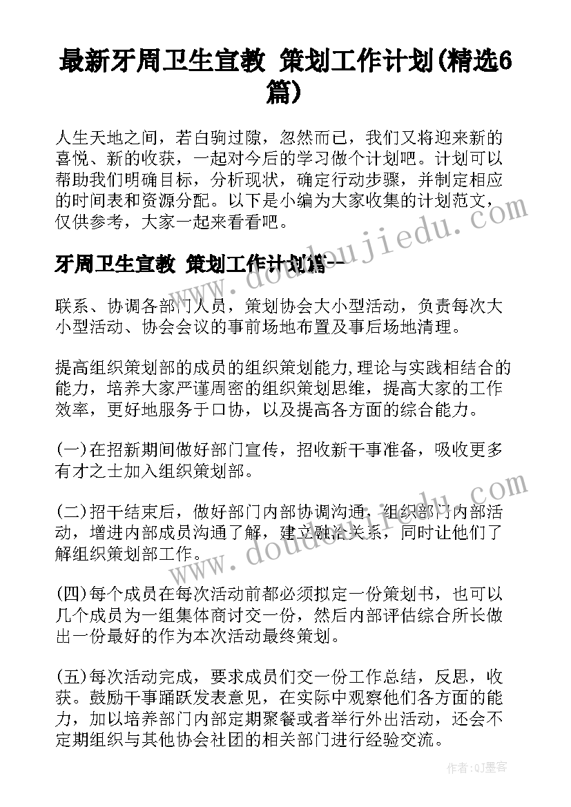 最新牙周卫生宣教 策划工作计划(精选6篇)