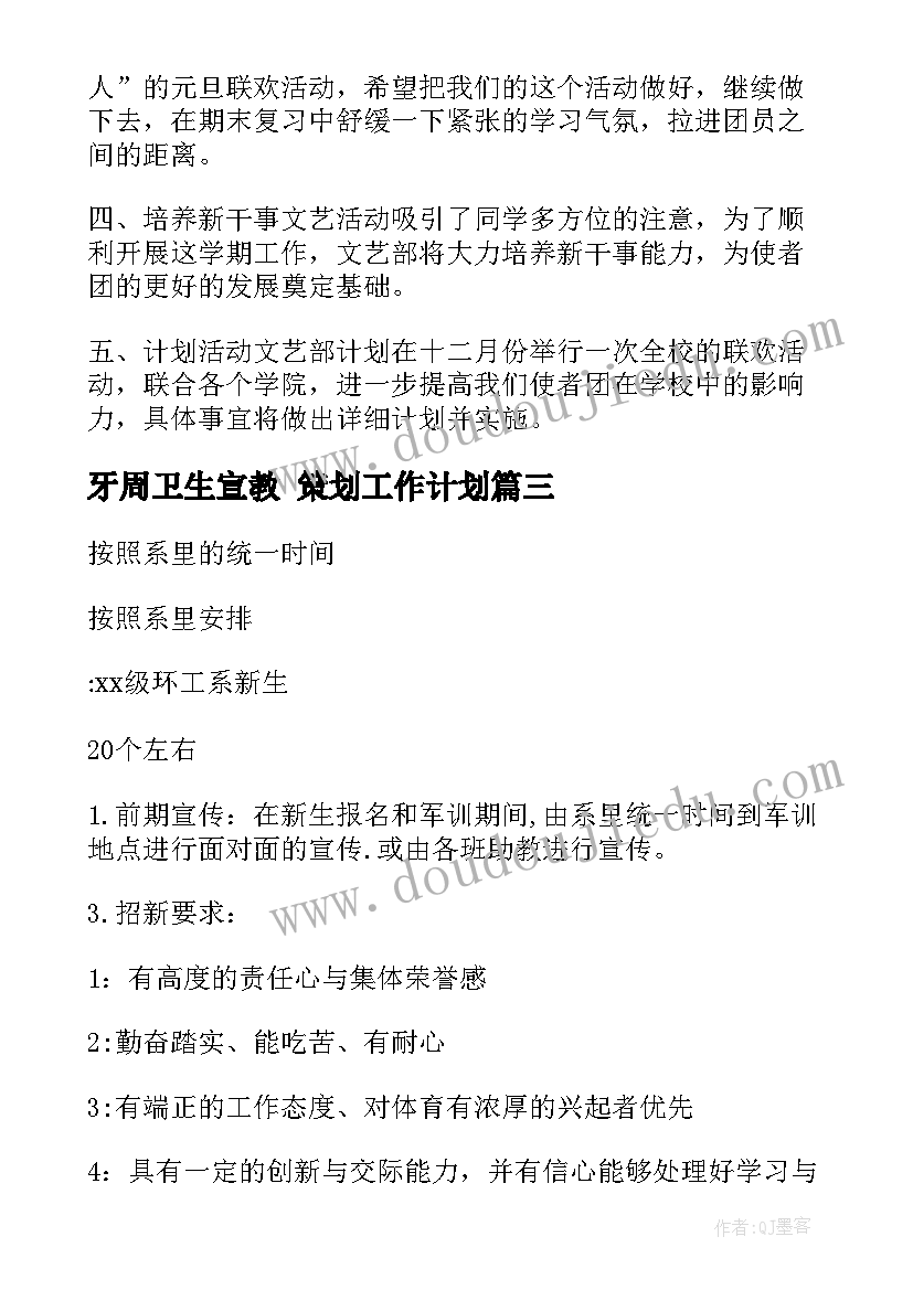 最新牙周卫生宣教 策划工作计划(精选6篇)