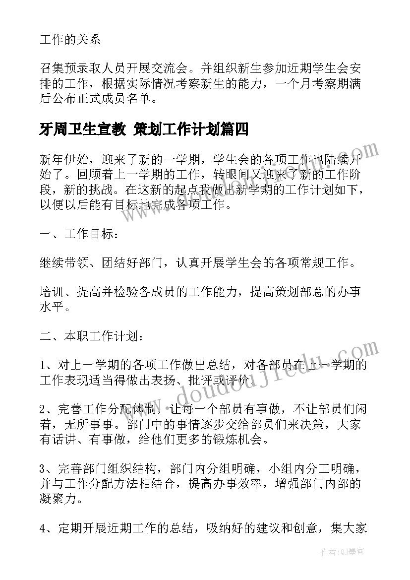 最新牙周卫生宣教 策划工作计划(精选6篇)