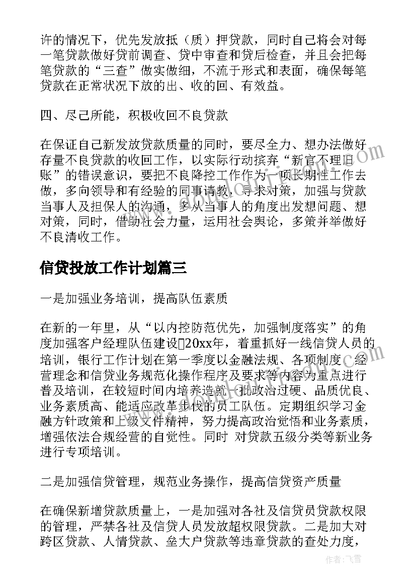 最新信贷投放工作计划(精选7篇)