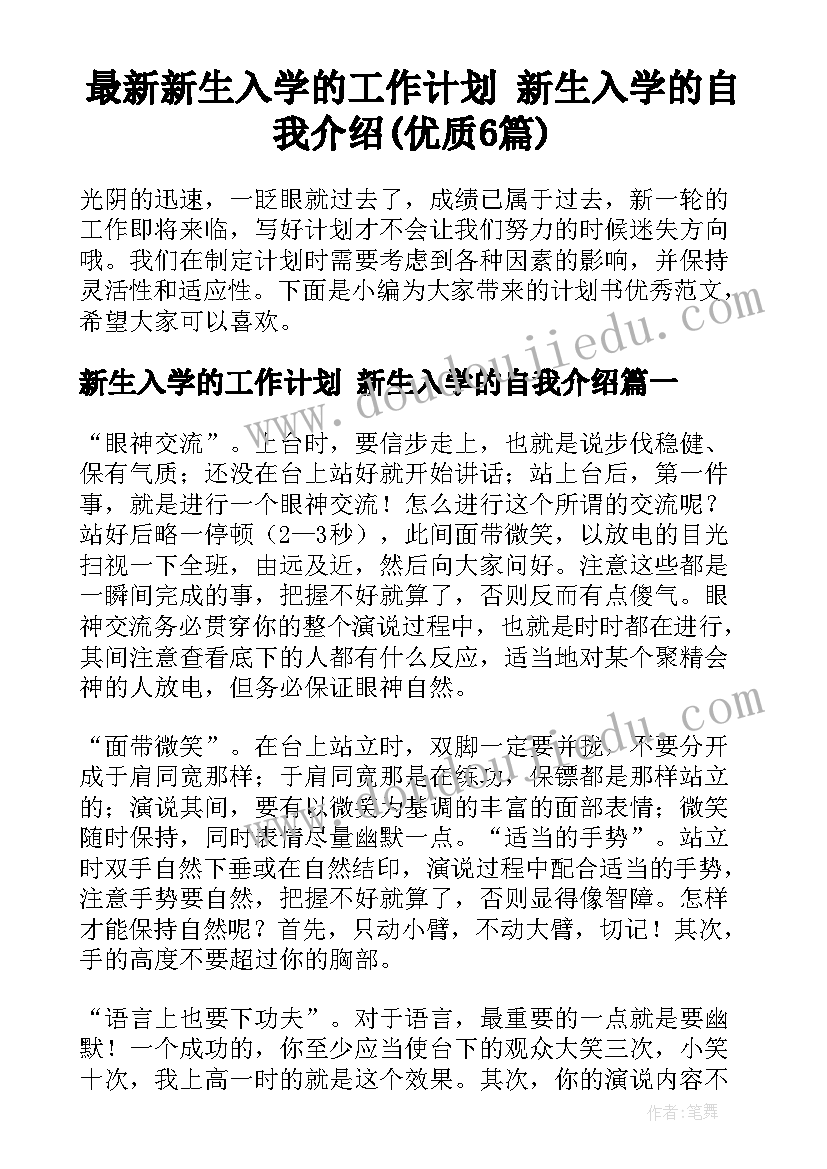 最新新生入学的工作计划 新生入学的自我介绍(优质6篇)