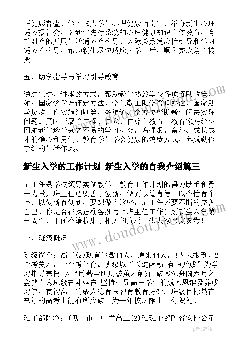 最新新生入学的工作计划 新生入学的自我介绍(优质6篇)