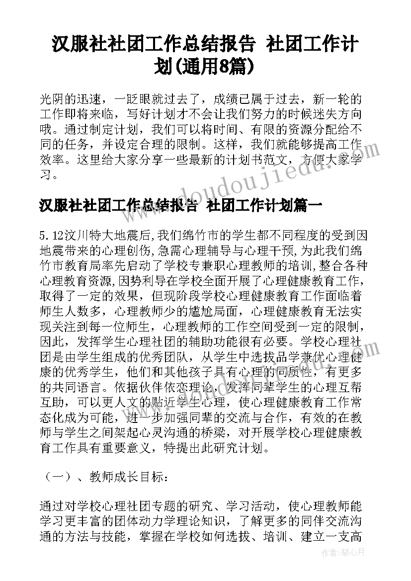 汉服社社团工作总结报告 社团工作计划(通用8篇)