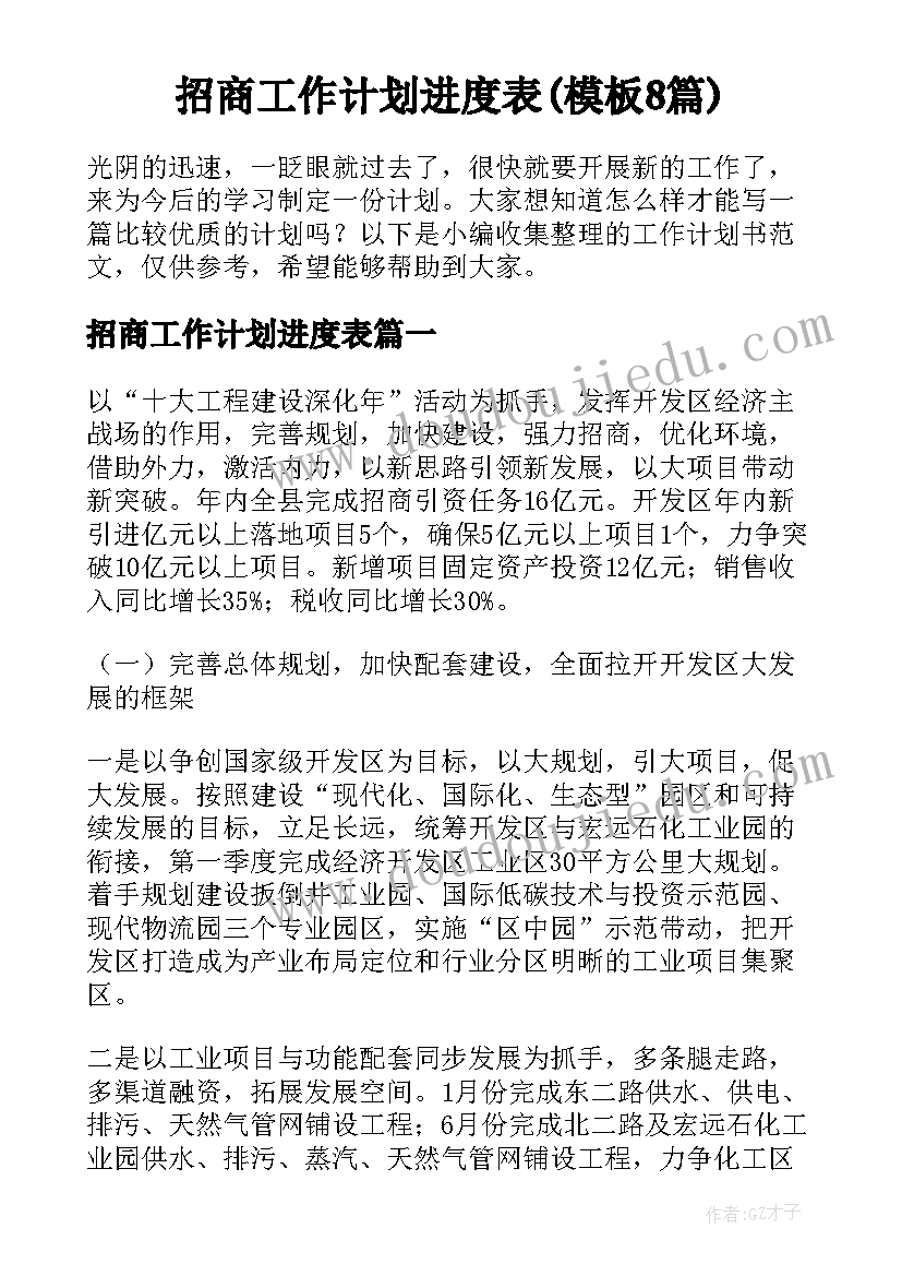 招商工作计划进度表(模板8篇)