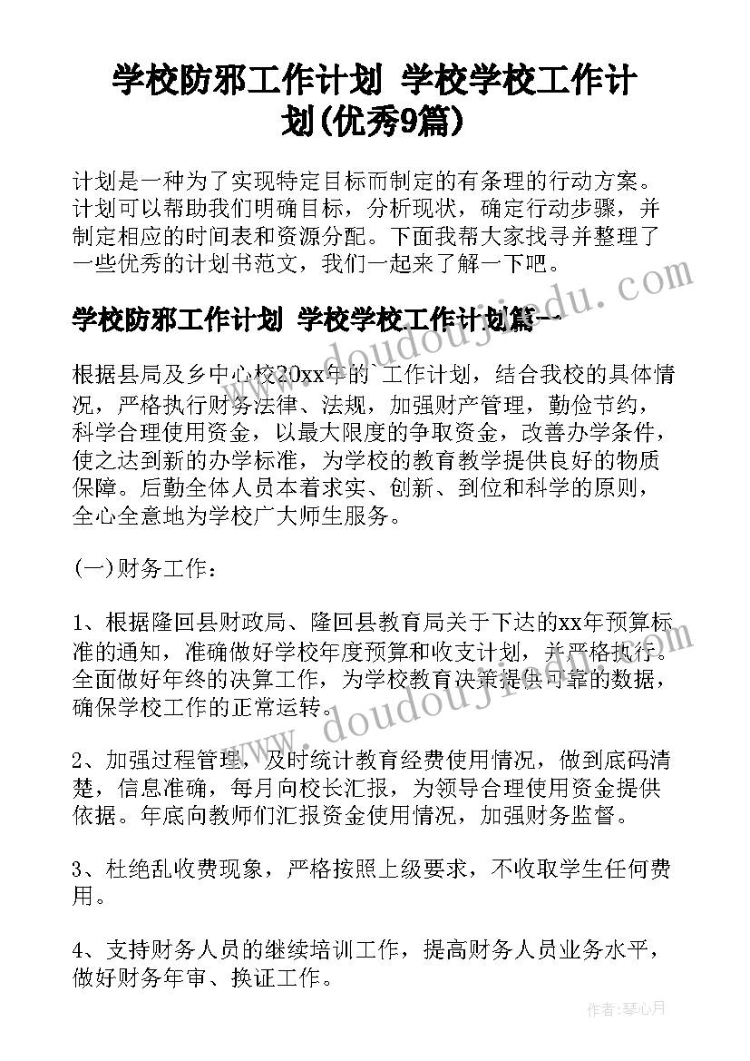 学校防邪工作计划 学校学校工作计划(优秀9篇)