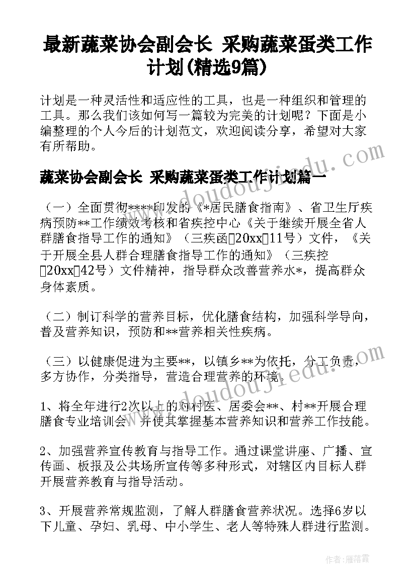 最新蔬菜协会副会长 采购蔬菜蛋类工作计划(精选9篇)