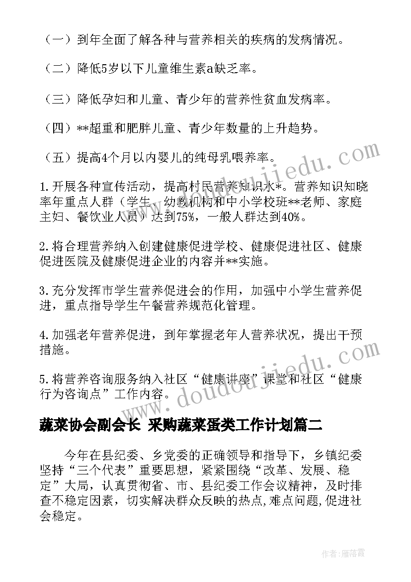 最新蔬菜协会副会长 采购蔬菜蛋类工作计划(精选9篇)