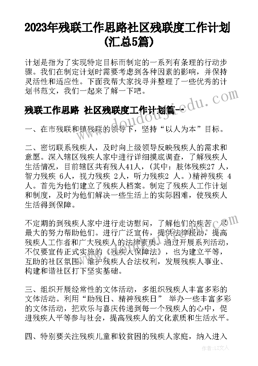 2023年残联工作思路 社区残联度工作计划(汇总5篇)