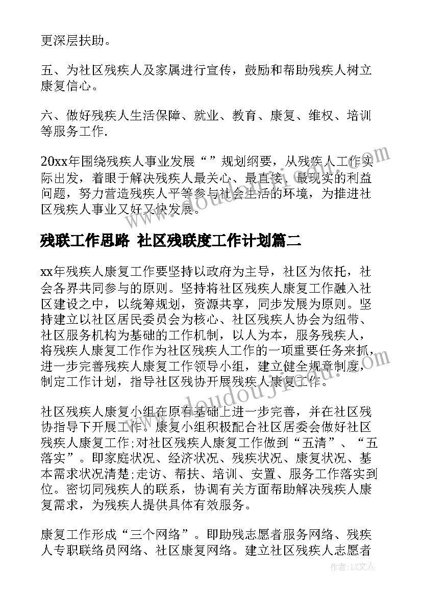 2023年残联工作思路 社区残联度工作计划(汇总5篇)