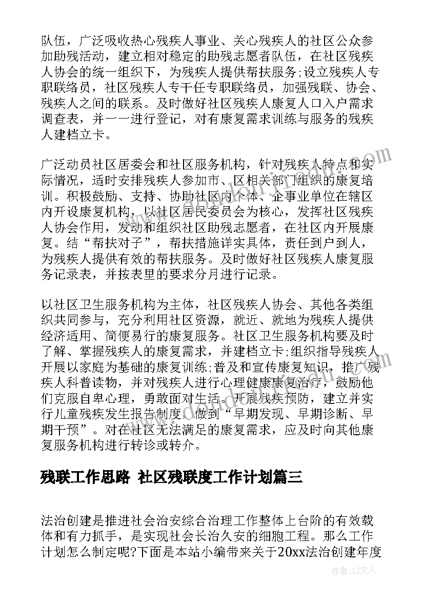 2023年残联工作思路 社区残联度工作计划(汇总5篇)