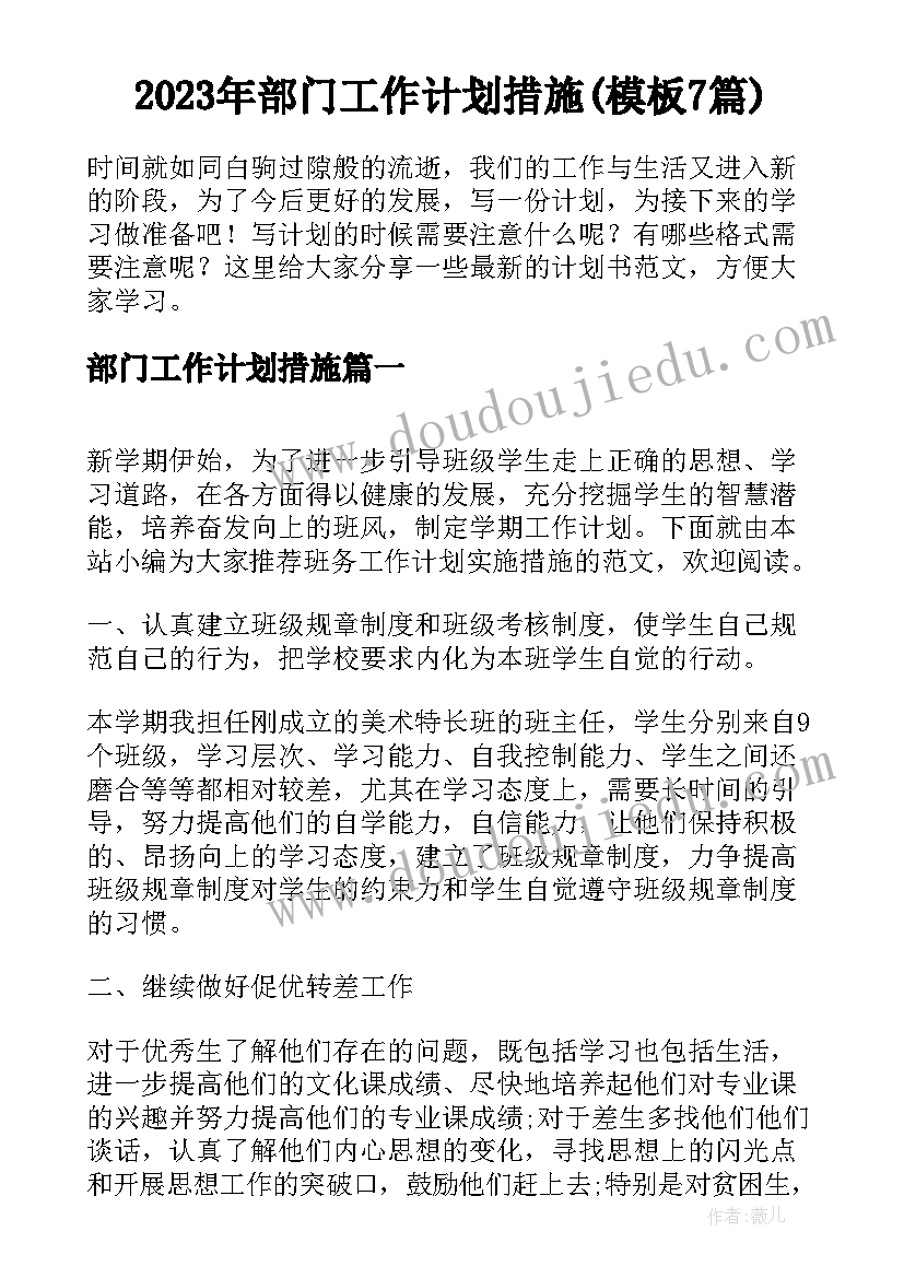 2023年部门工作计划措施(模板7篇)