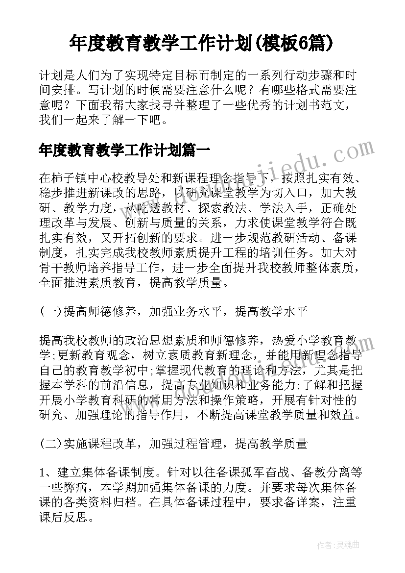 年度教育教学工作计划(模板6篇)