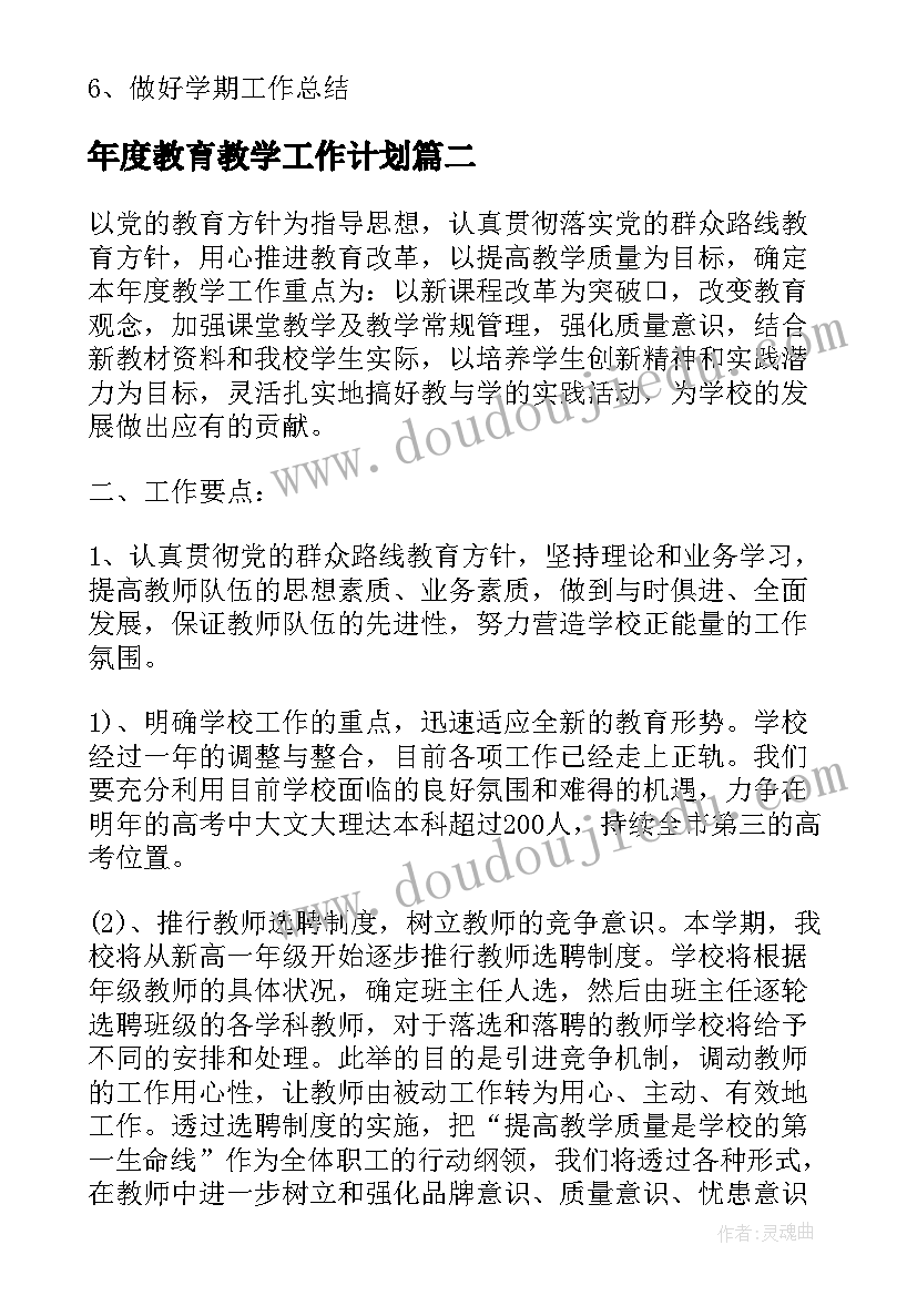 年度教育教学工作计划(模板6篇)