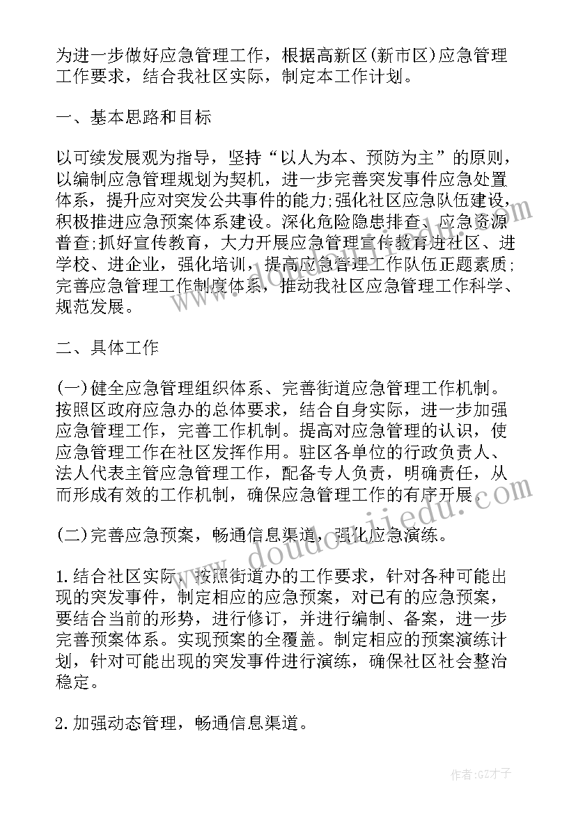 社区应急献血工作计划(通用5篇)