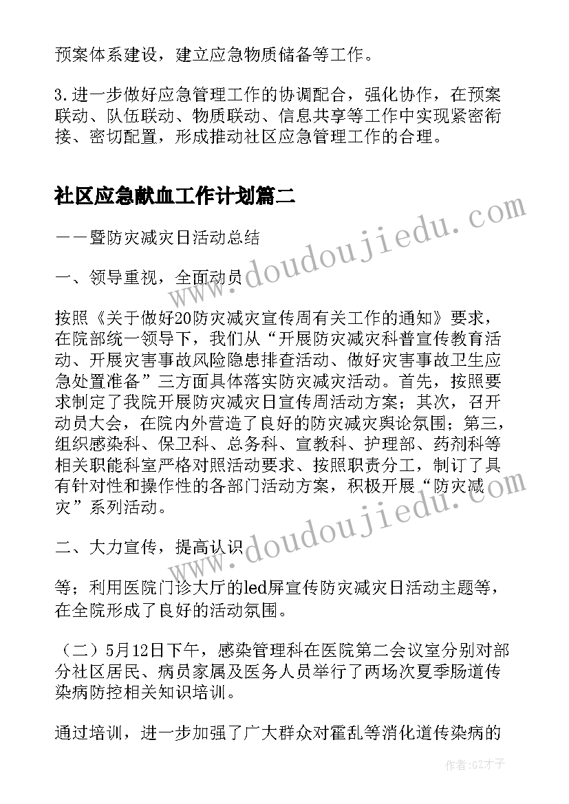 社区应急献血工作计划(通用5篇)