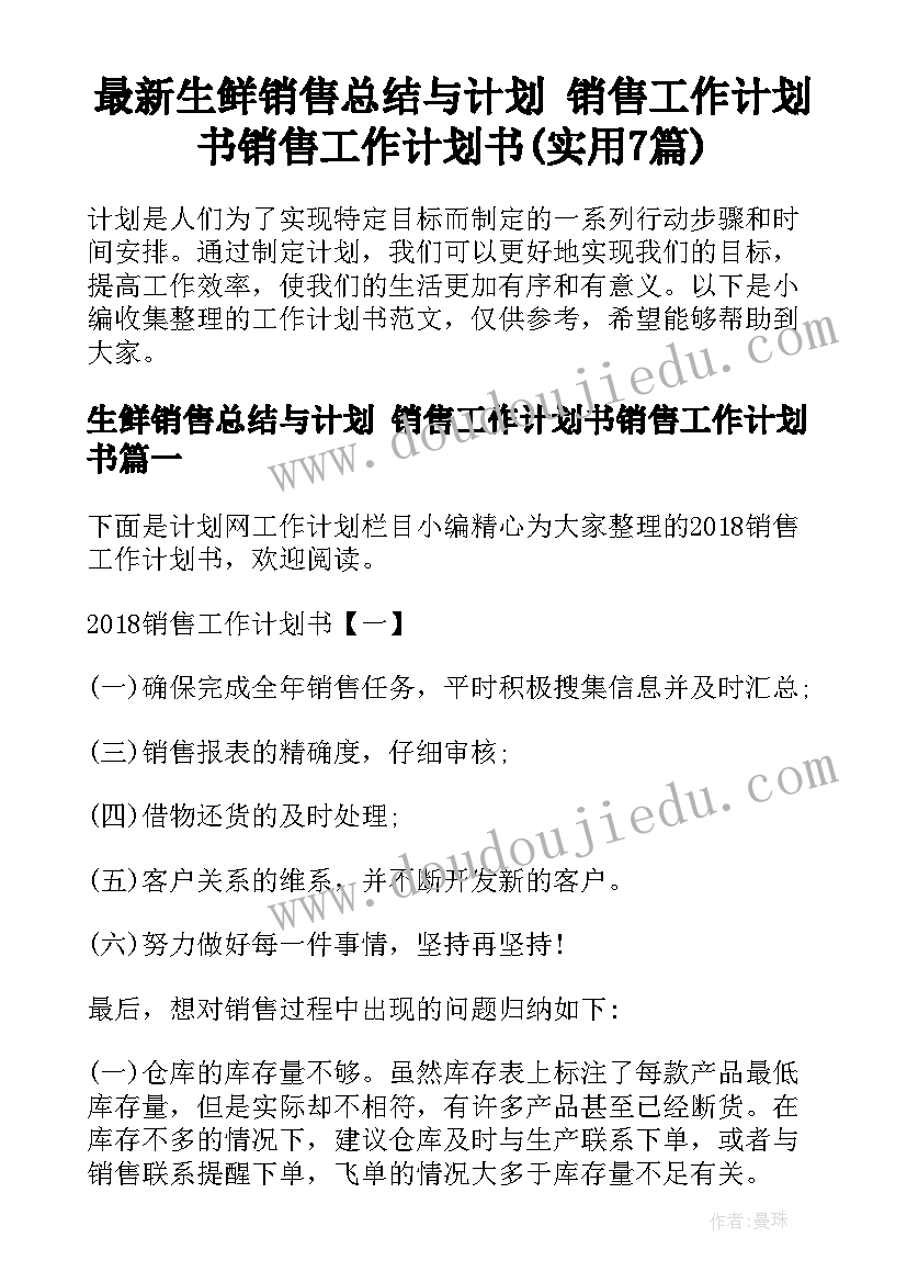 最新生鲜销售总结与计划 销售工作计划书销售工作计划书(实用7篇)