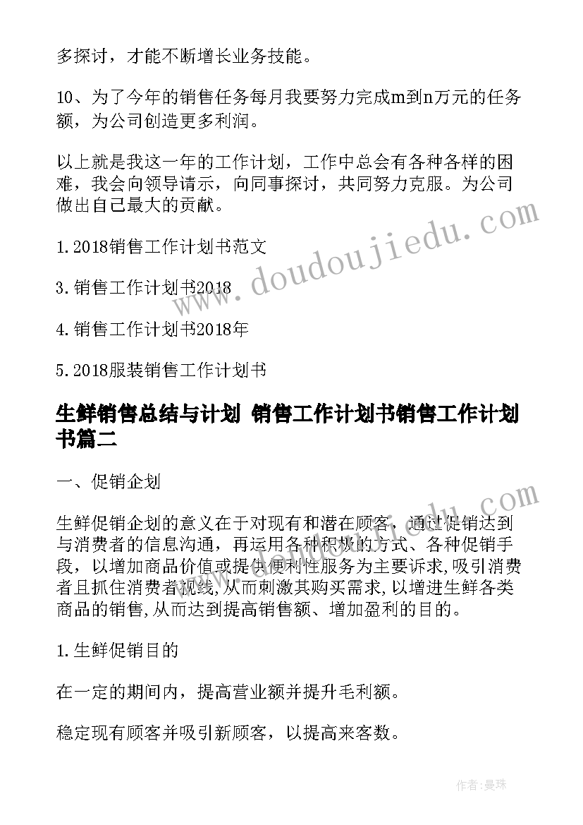 最新生鲜销售总结与计划 销售工作计划书销售工作计划书(实用7篇)