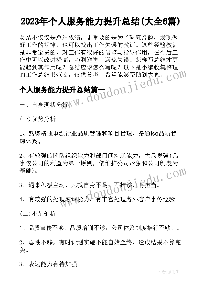 2023年个人服务能力提升总结(大全6篇)