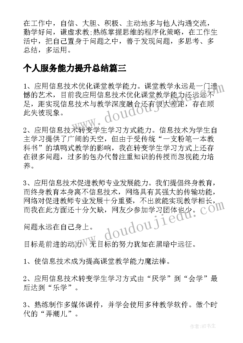 2023年个人服务能力提升总结(大全6篇)