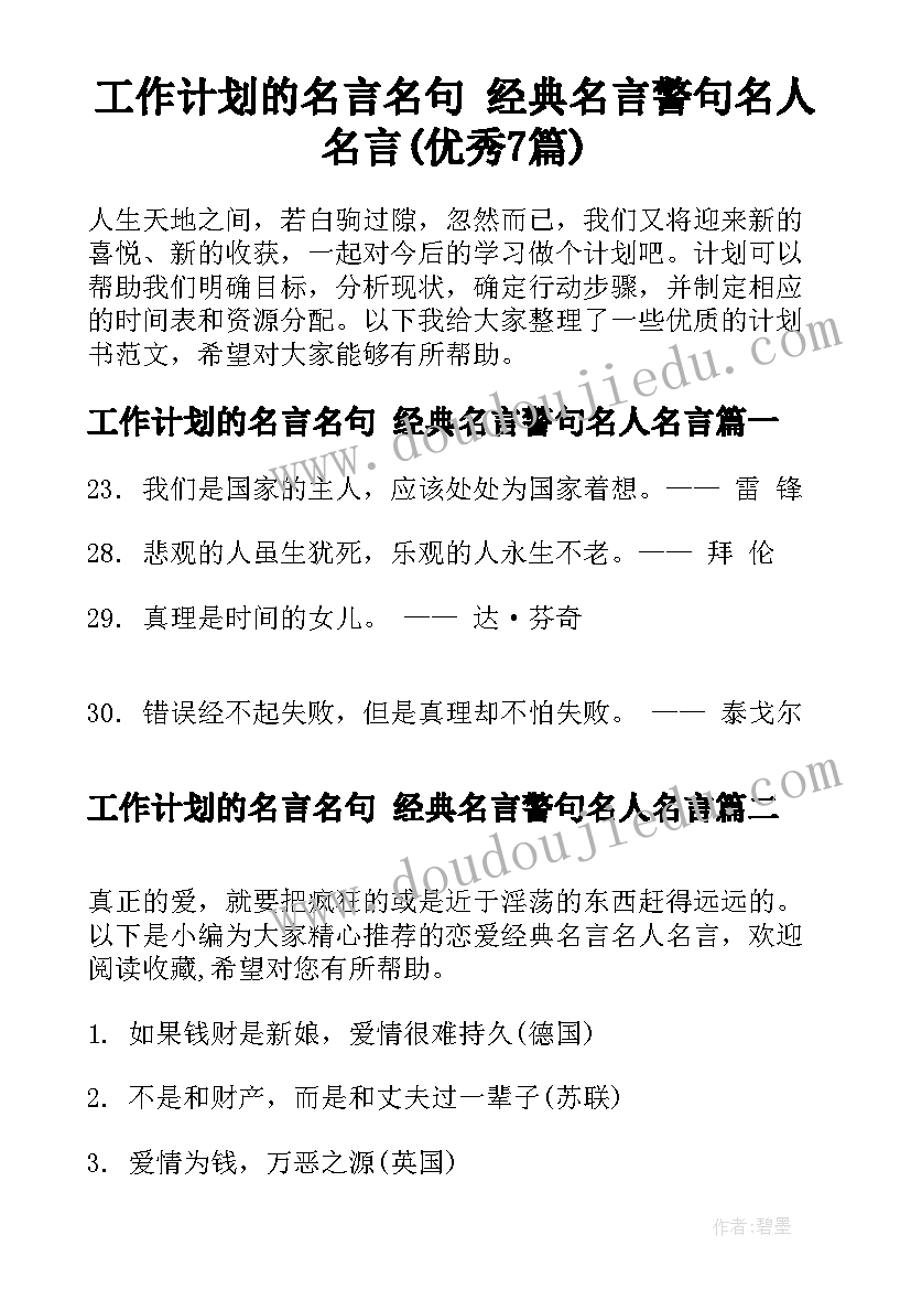 工作计划的名言名句 经典名言警句名人名言(优秀7篇)