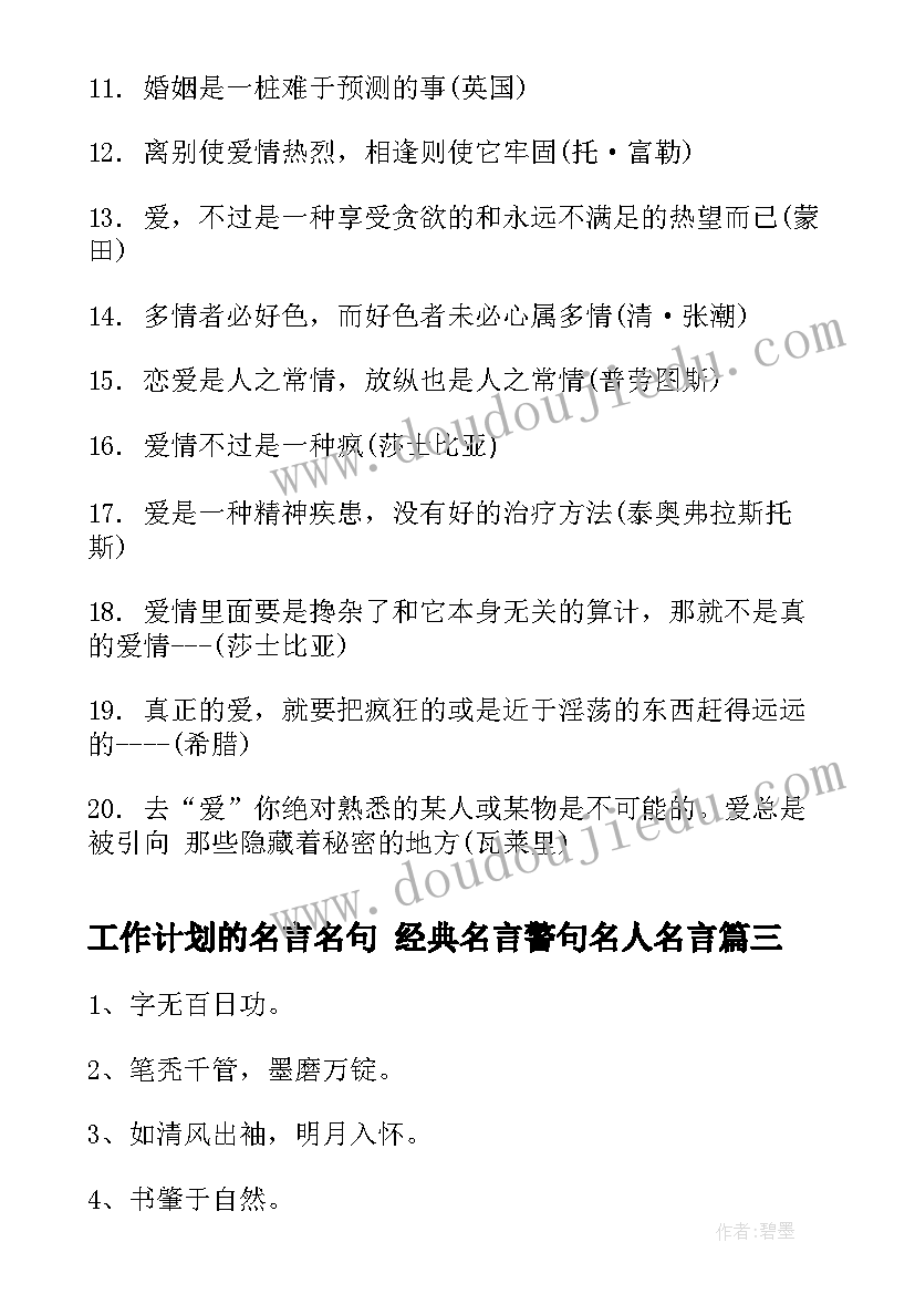 工作计划的名言名句 经典名言警句名人名言(优秀7篇)