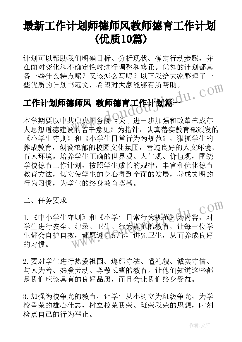 最新工作计划师德师风 教师德育工作计划(优质10篇)