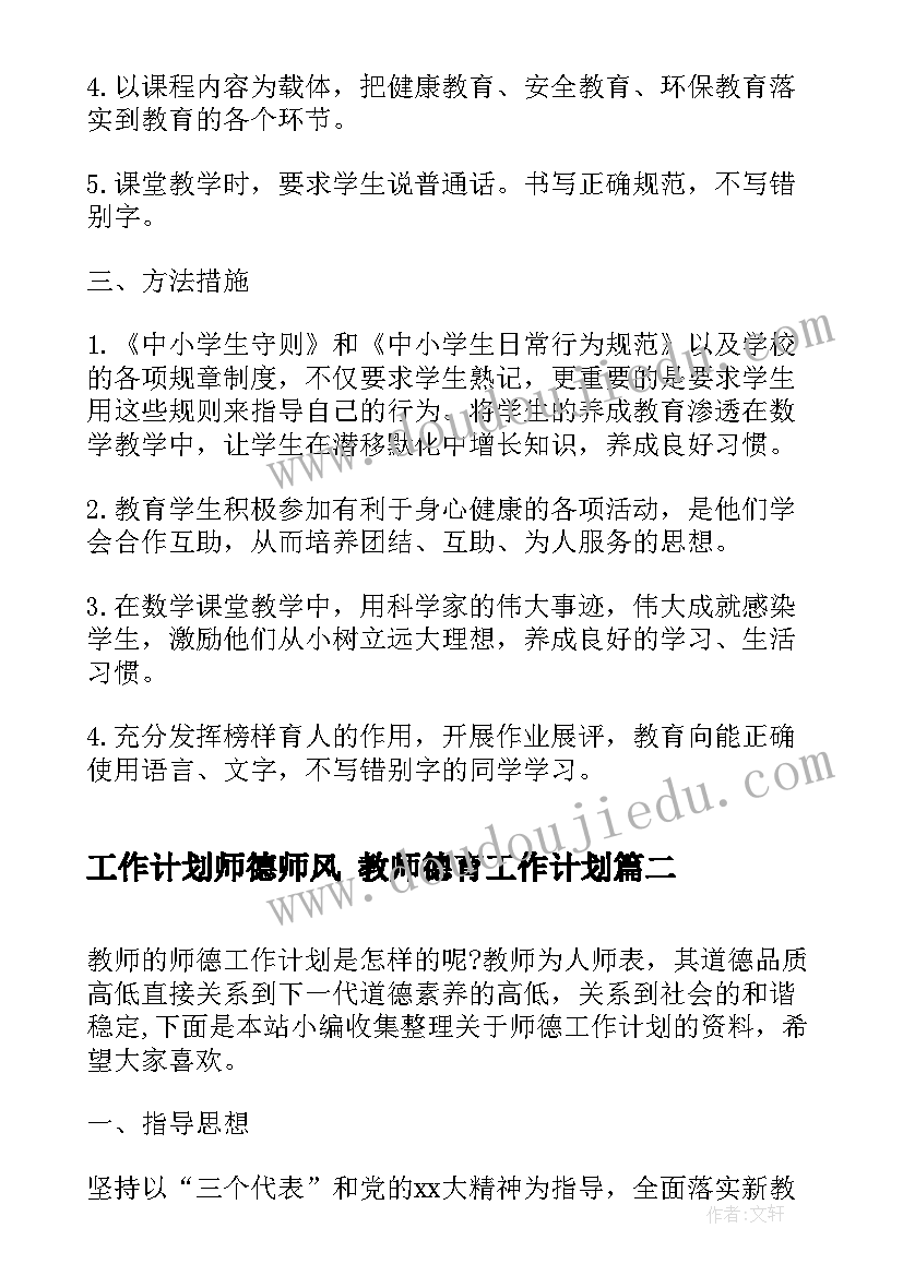 最新工作计划师德师风 教师德育工作计划(优质10篇)