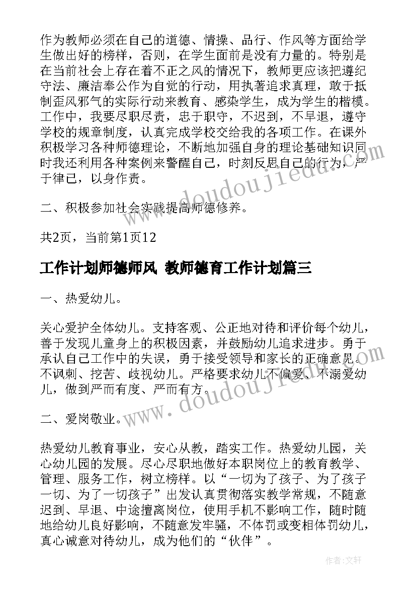 最新工作计划师德师风 教师德育工作计划(优质10篇)