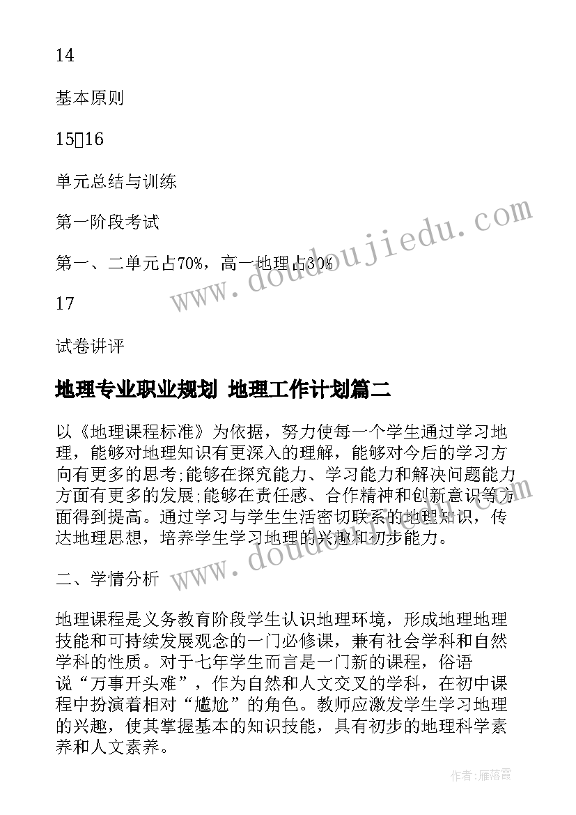 地理专业职业规划 地理工作计划(实用9篇)