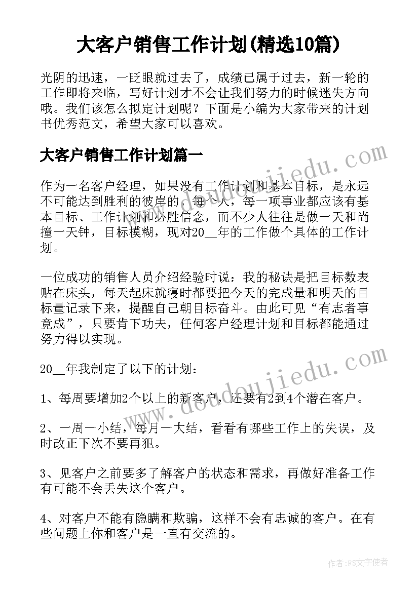 大客户销售工作计划(精选10篇)