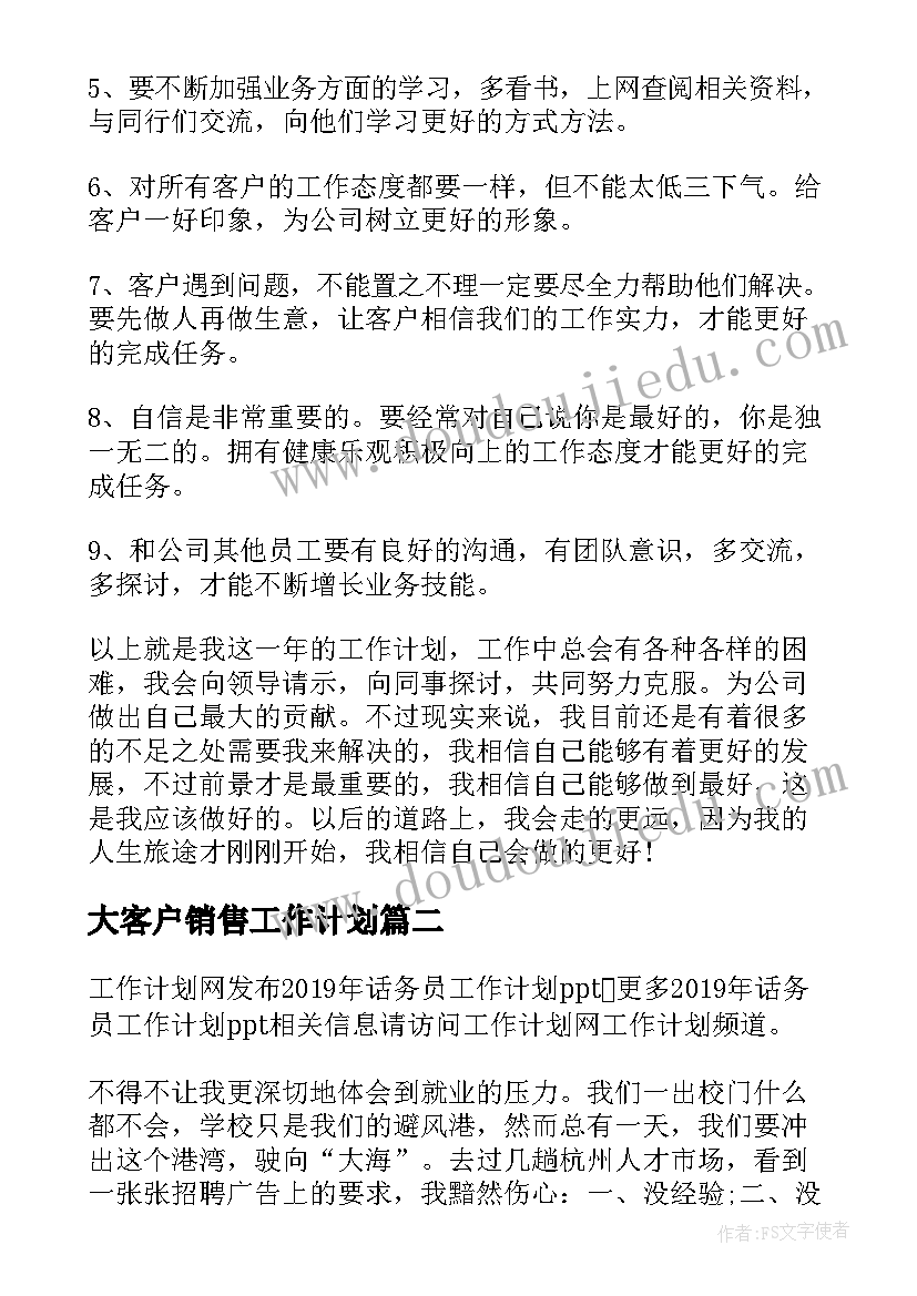 大客户销售工作计划(精选10篇)