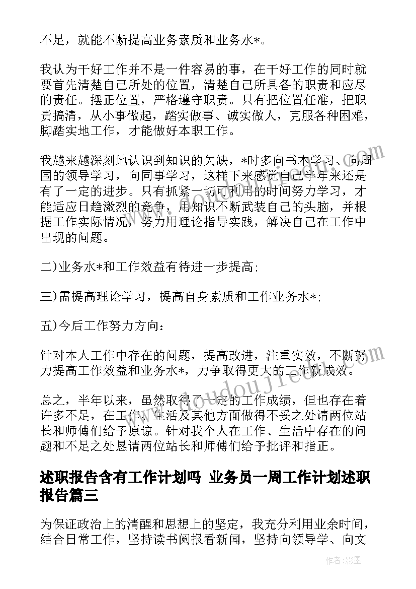 述职报告含有工作计划吗 业务员一周工作计划述职报告(精选8篇)