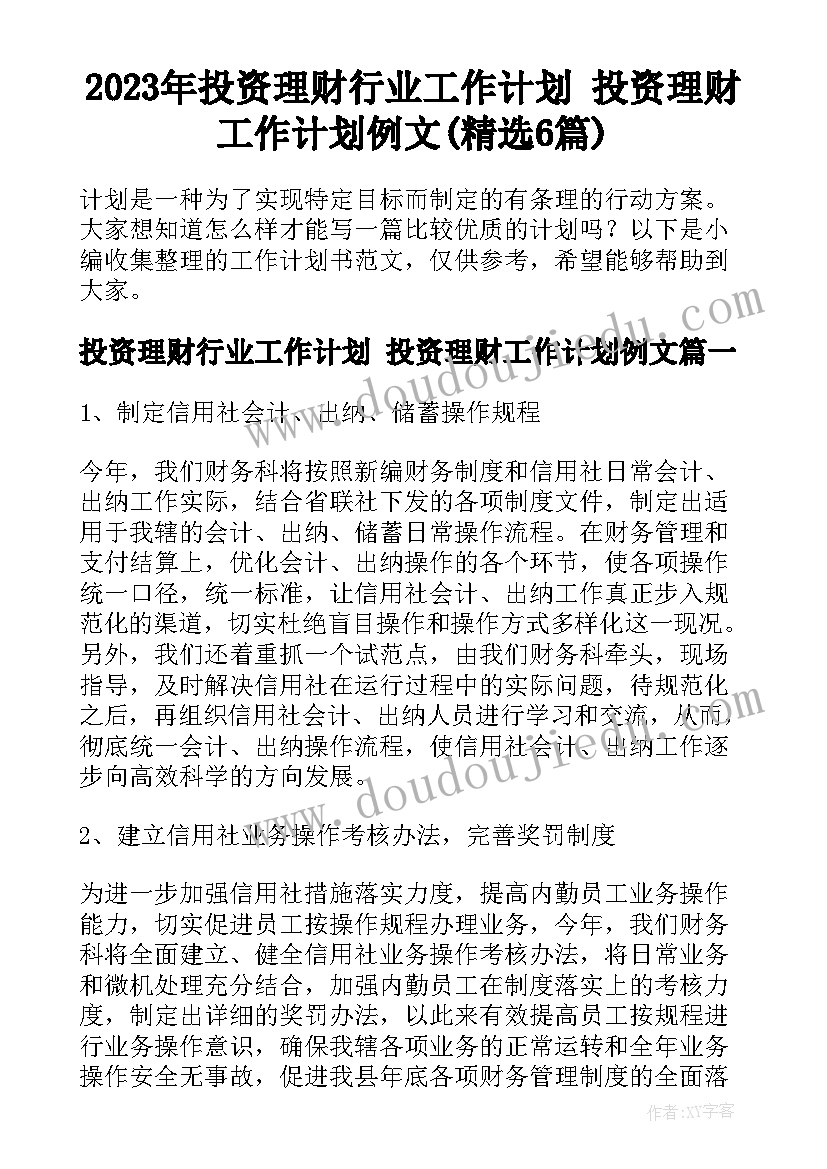 2023年投资理财行业工作计划 投资理财工作计划例文(精选6篇)