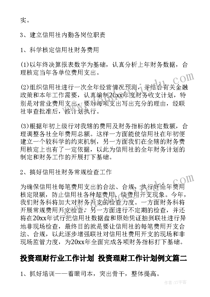 2023年投资理财行业工作计划 投资理财工作计划例文(精选6篇)