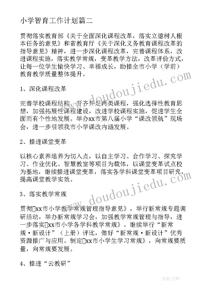 2023年小学智育工作计划(模板10篇)