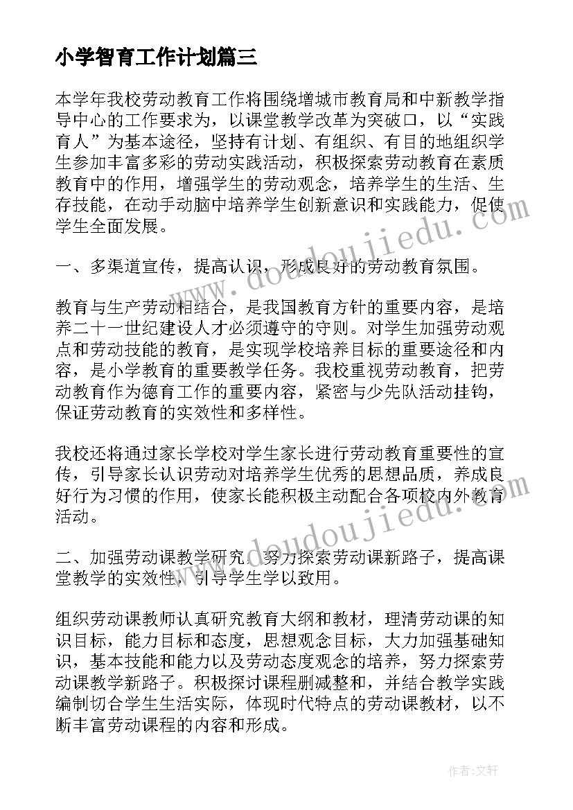 2023年小学智育工作计划(模板10篇)