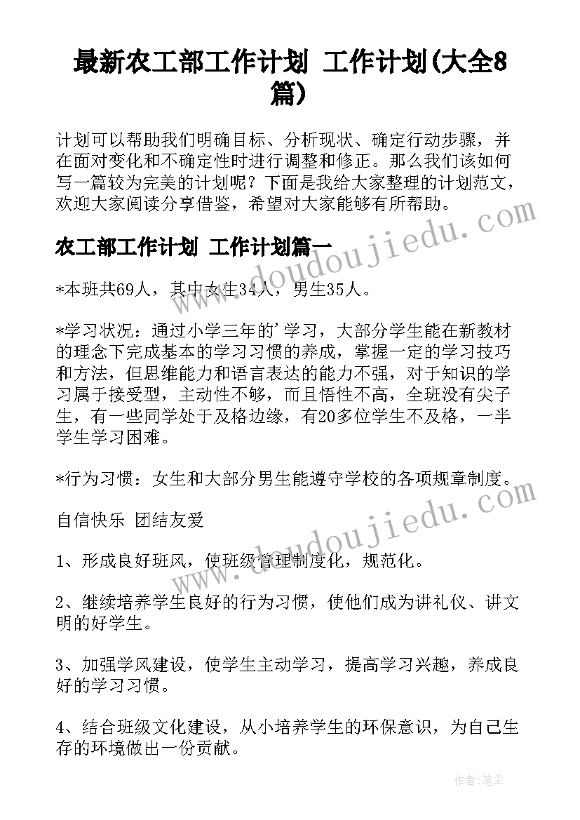 最新农工部工作计划 工作计划(大全8篇)