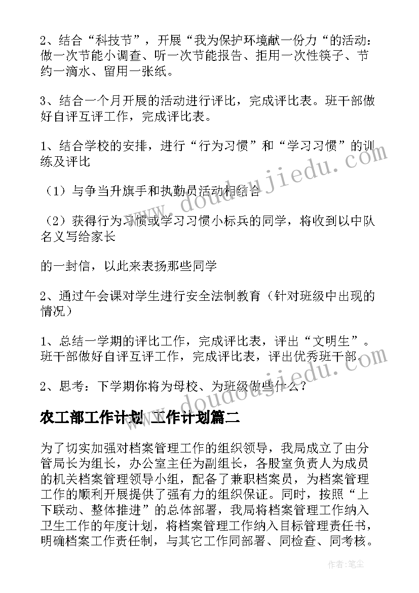 最新农工部工作计划 工作计划(大全8篇)