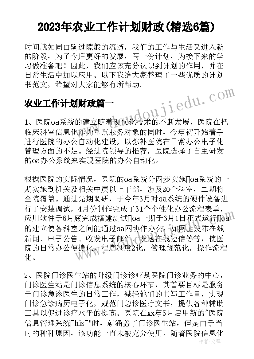 2023年农业工作计划财政(精选6篇)