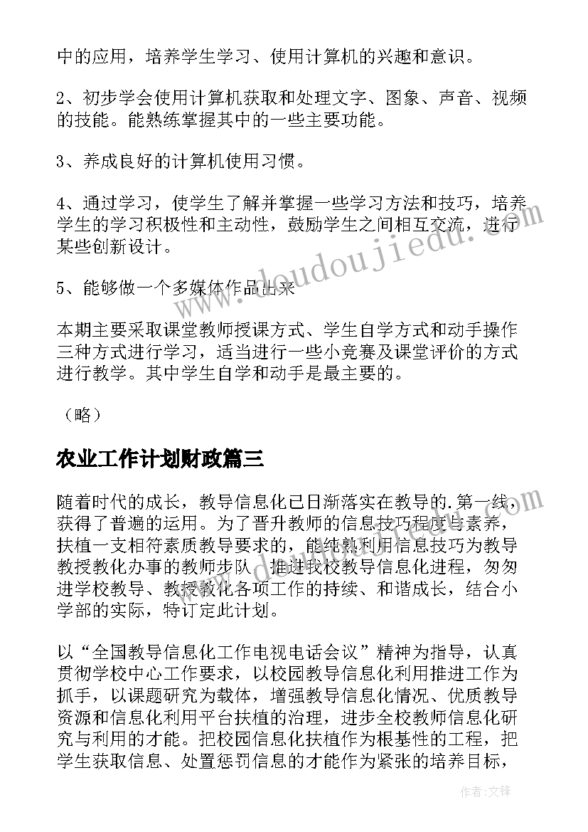 2023年农业工作计划财政(精选6篇)