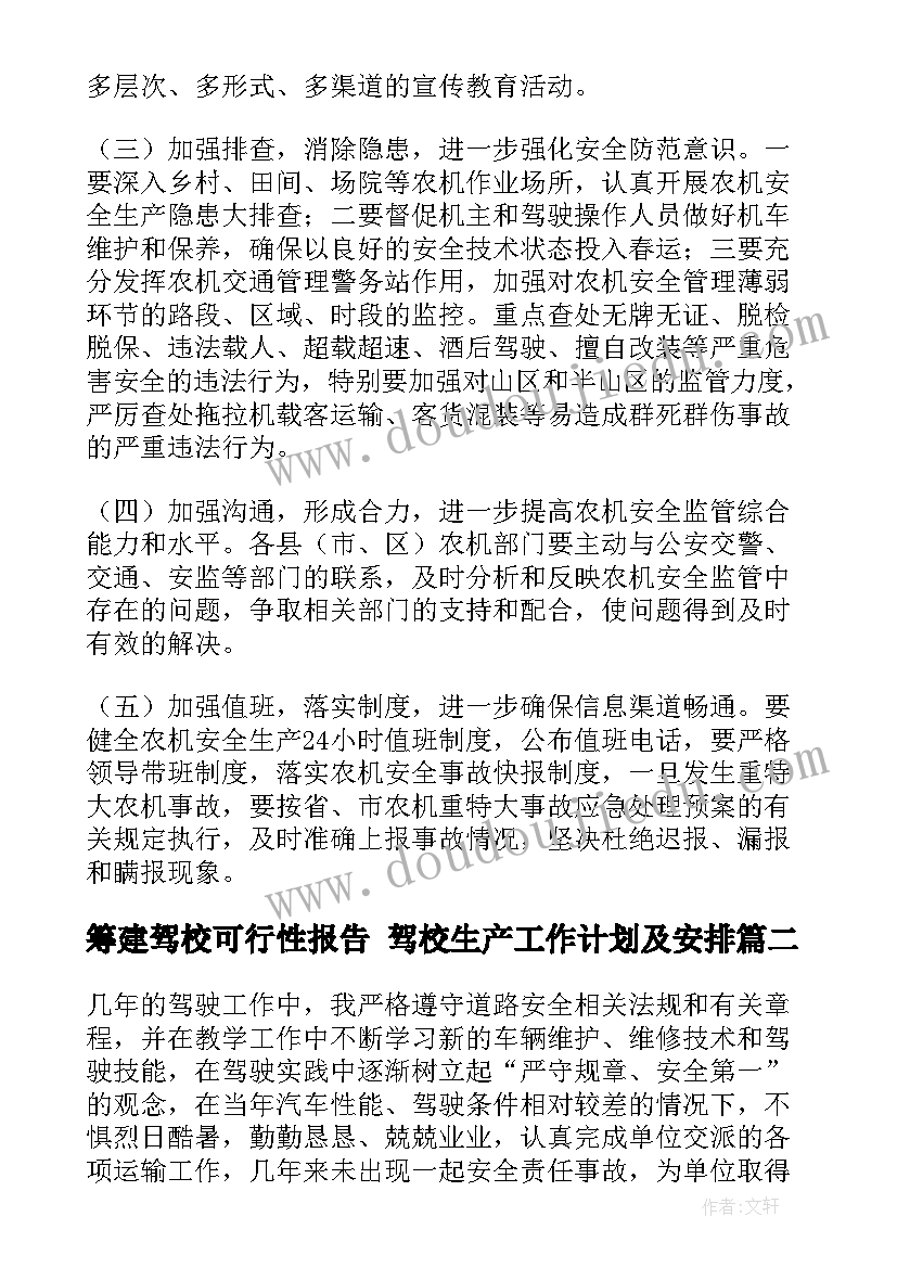 2023年筹建驾校可行性报告 驾校生产工作计划及安排(大全10篇)