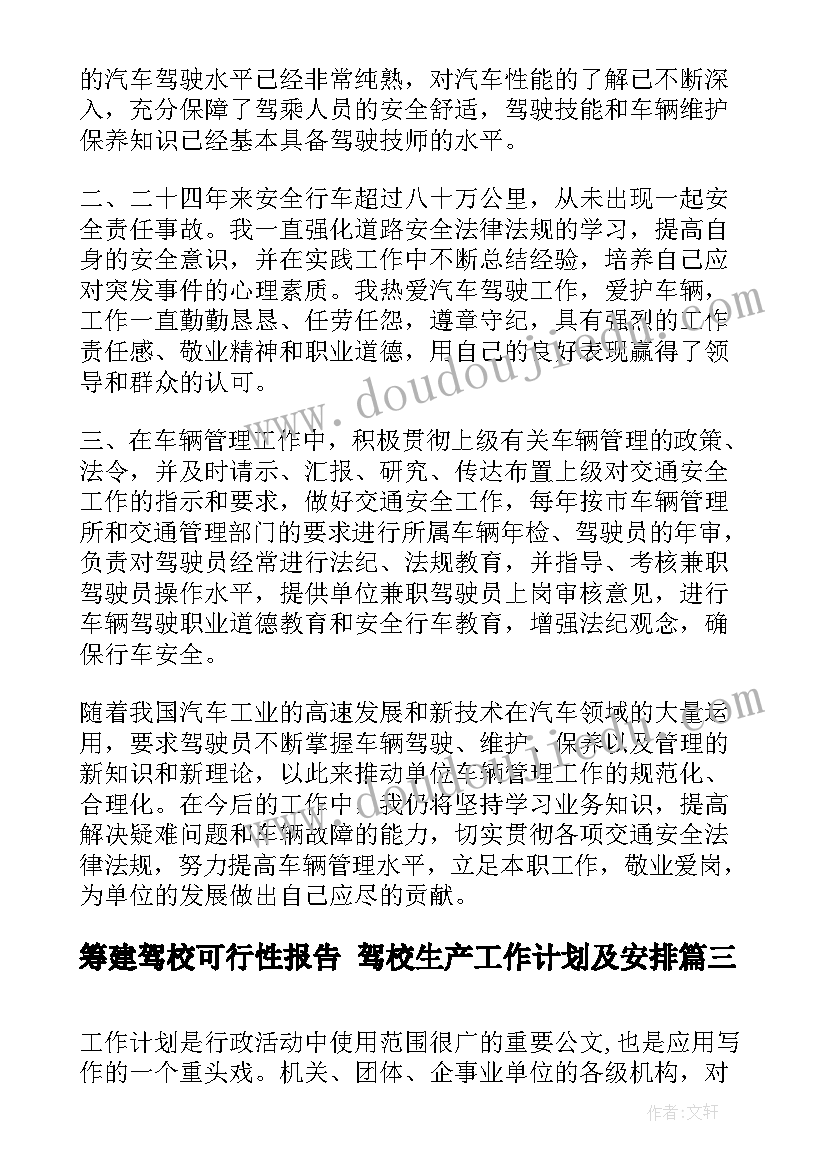 2023年筹建驾校可行性报告 驾校生产工作计划及安排(大全10篇)